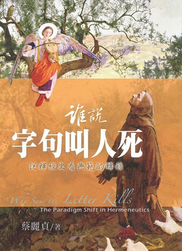 誰說字句叫人死