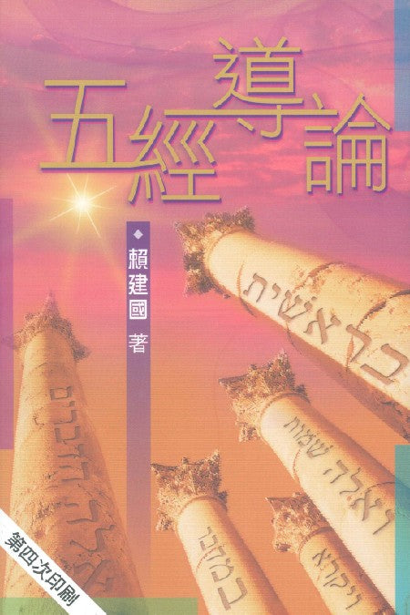 五經導論
