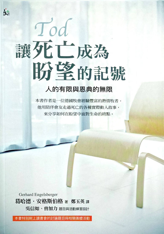讓死亡成為盼望的記號