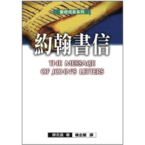 【聖經信息系列】約翰書信