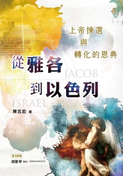 從雅各到以色列