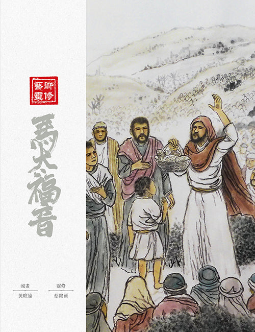 聖言啟導系列：藝術靈修．馬太福音