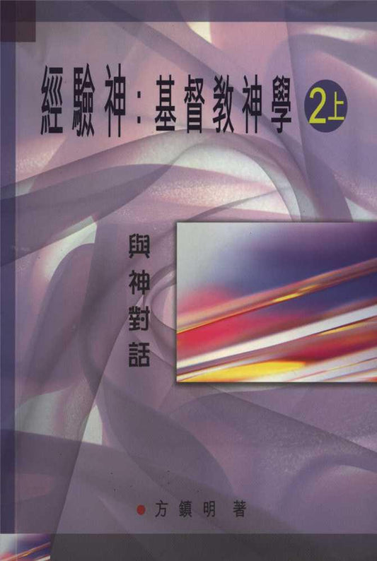 經驗神--基督教神學2-上