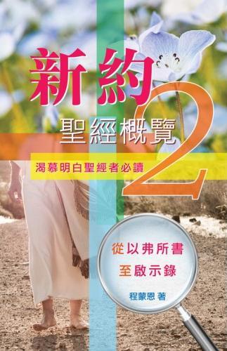 新約聖經概覽-2-以弗所-啟示錄