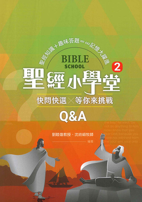 聖經小學堂-2