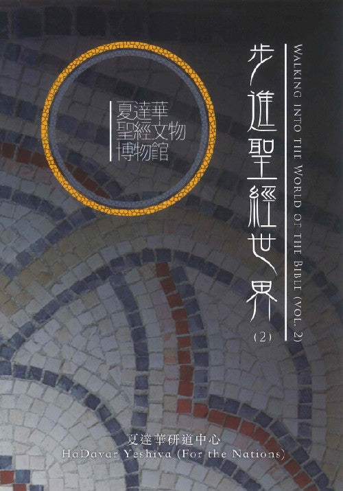 步進聖經世界--2-