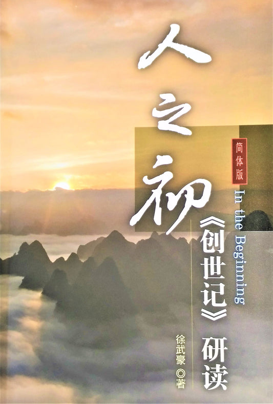 人之初創世記研讀-簡體