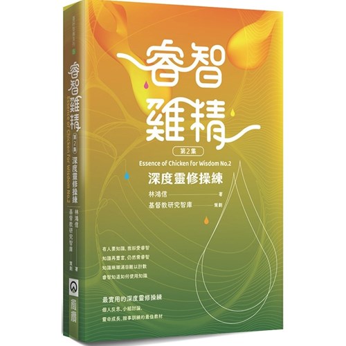 睿智雞精2：深度靈修操練