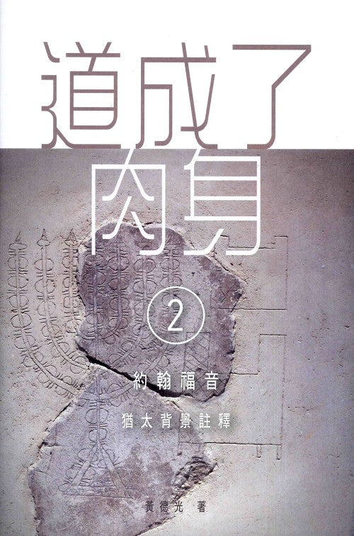 道成了肉身2-約翰福音-猶太背景註釋