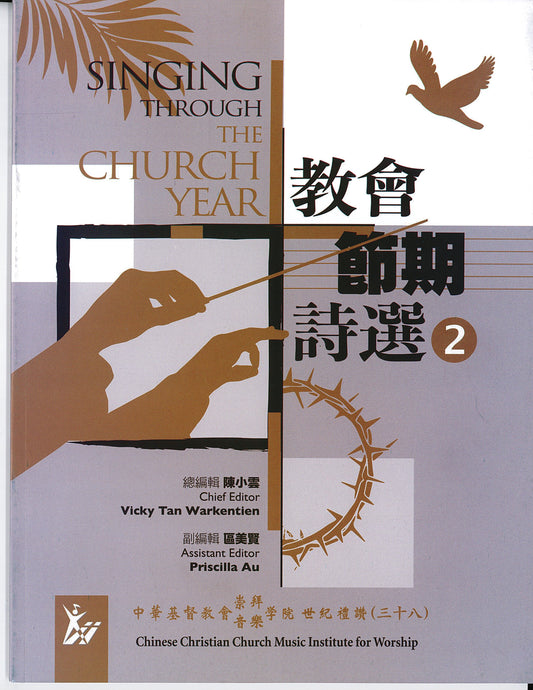世紀禮讚-教會節期詩選-2--三十八