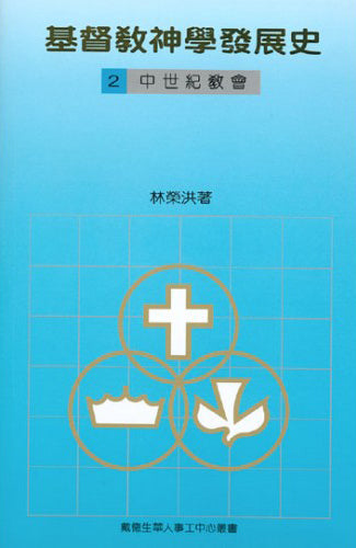 基督教神學發展史2中世紀教會