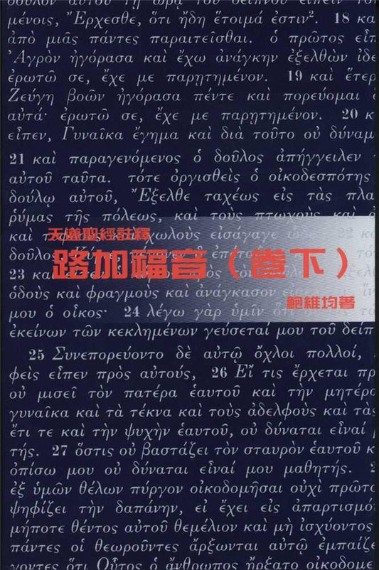 天道聖經註釋-路加福音卷下
