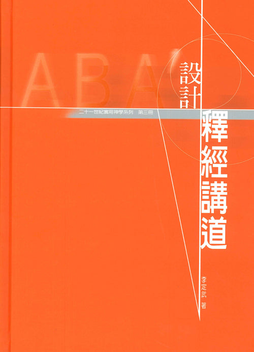 設計釋經講道