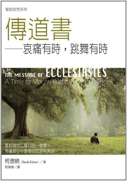 聖經信息系列-傳道書