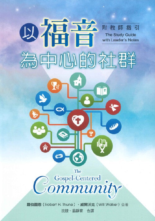 以福音為中心的社群
