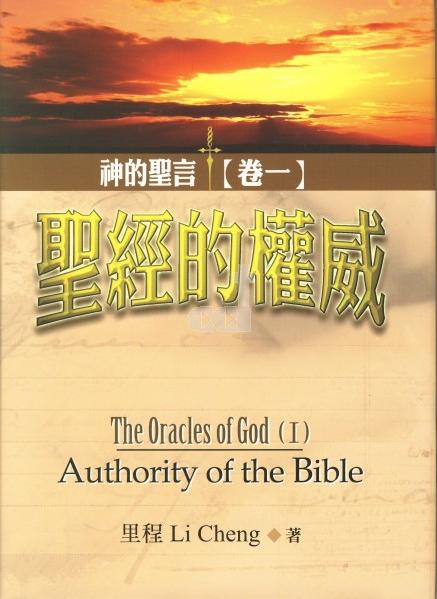 神的聖言-聖經的權威-一