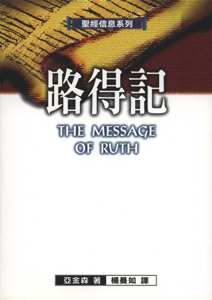 聖經信息系列-路得記