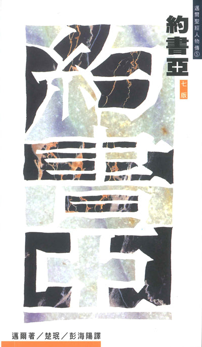 約書亞-和應許之地