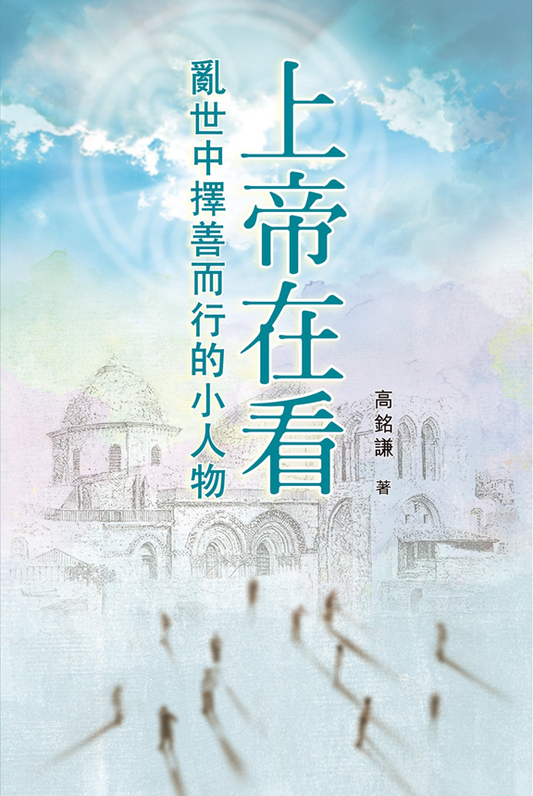 上帝在看-亂世中擇善而行的小人物