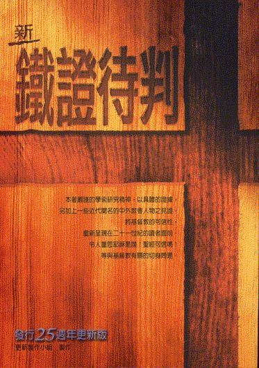 新鐵證待判