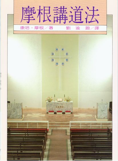 摩根講道法