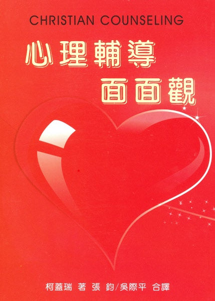 心理輔導面面觀