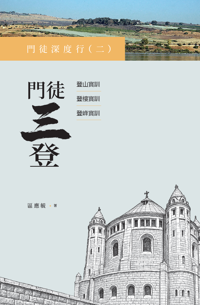 門徒深度行（二）：門徒三登