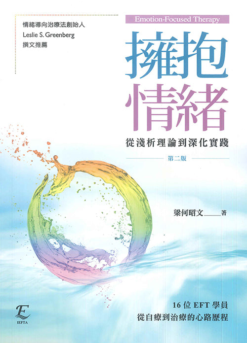 擁抱情緒;從淺析理論到深化實踐