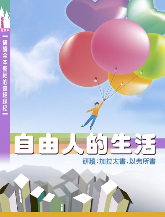自由人的生活-學生本