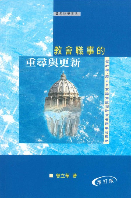教會職事的重尋與更新