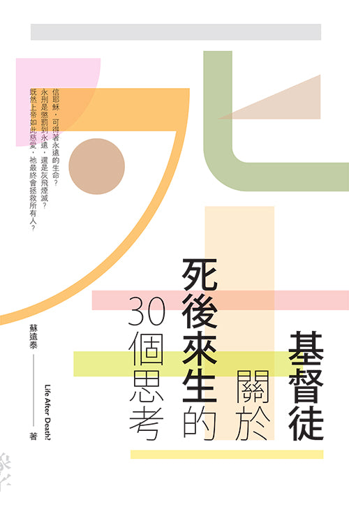 基督徒關於死後來生的30-個思考