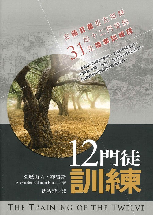 十二門徒訓練-從福音書看主耶穌給十二門徒的31堂職事訓練課