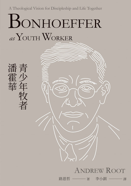 青少年牧者潘霍華