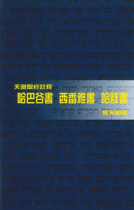 天道聖經註釋-哈巴谷書-西番亞書-哈該書