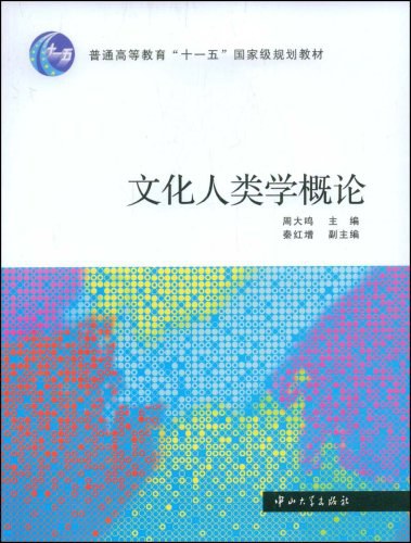 文化人類學概論