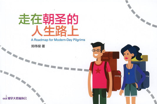 走在朝聖的人生路上-簡