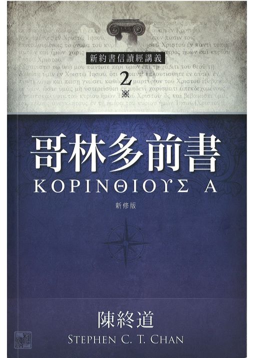 新約書信讀經講義-哥林多前書