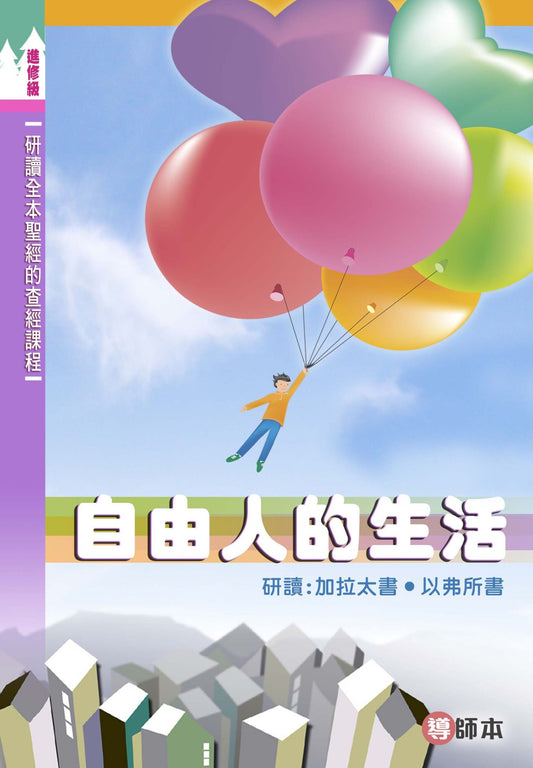 自由人的生活-導師本