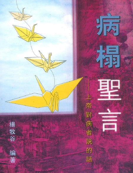 病榻聖言