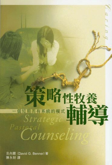 策略性牧養輔導