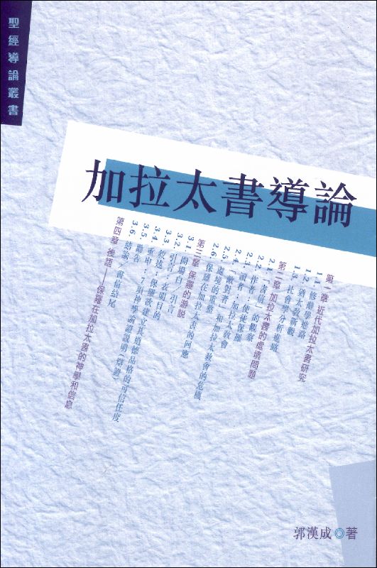 加拉太書導論