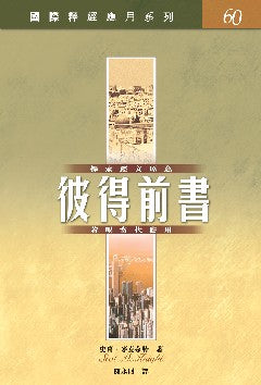 釋經應用系列-彼得前書