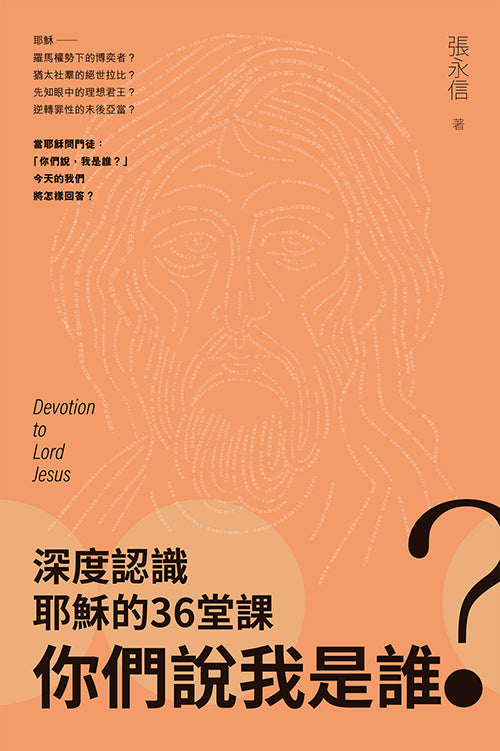 深度認識耶穌的36-堂課-你們說我是誰
