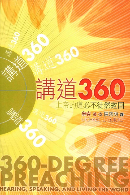 講道360-上帝的道必不徒然返回