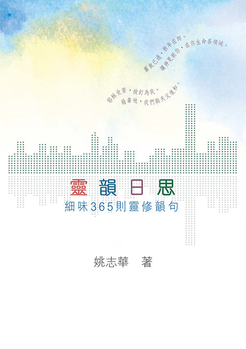 靈韻日思-細味365則靈修韻句