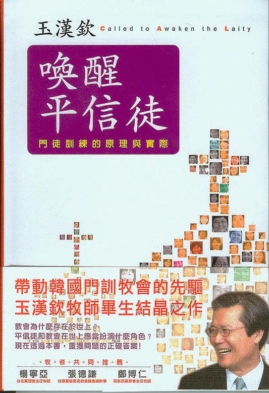 喚醒平信徒 — 門徒訓練的原理與實踐