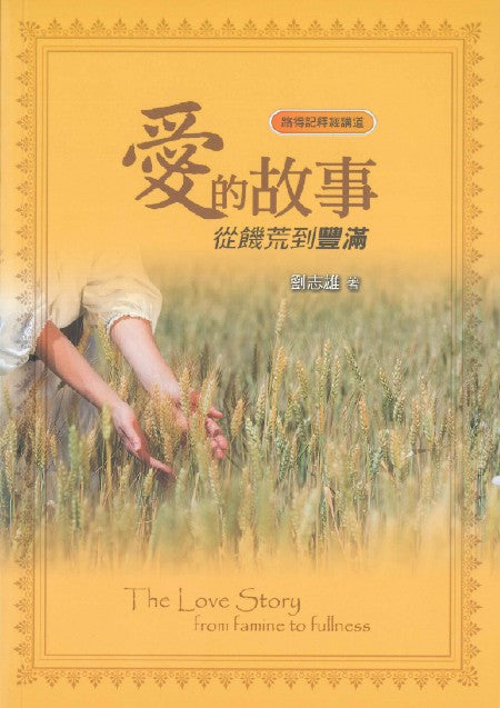 愛的故事-從饑荒到豐盛-路得記釋經講道