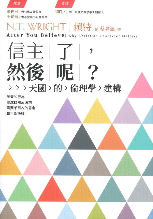 信主了-然後呢?--天國的倫理學建構