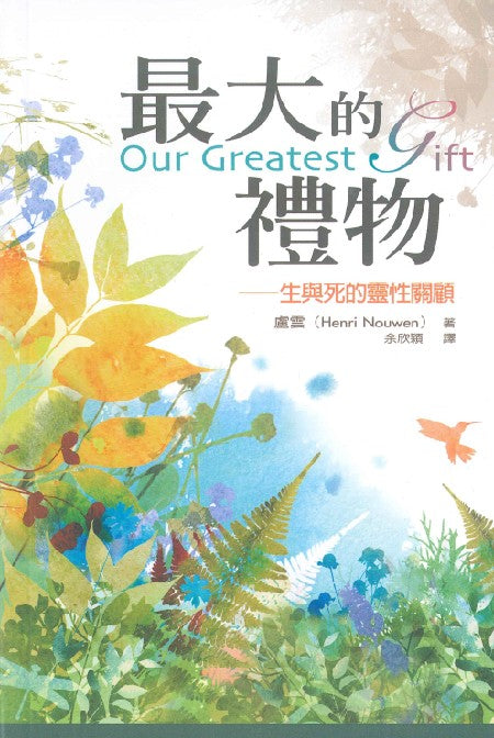 最大的禮物
