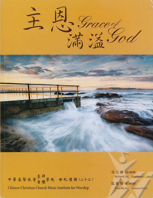 世紀禮讚-主恩滿溢二十三
